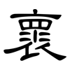 褱: Kanzleischrift