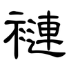 褳: Kanzleischrift