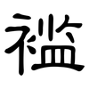褴: Kanzleischrift 褴: Kanzleischrift