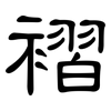 褶: Kanzleischrift