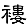 褸: Kanzleischrift 褸: Kanzleischrift