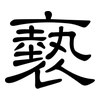 褻: Kanzleischrift