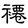 褼: Kanzleischrift