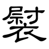 褽: Kanzleischrift