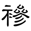 襂: Kanzleischrift