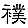 襆: Kanzleischrift
