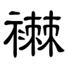 襋: Kanzleischrift