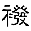 襏: Kanzleischrift