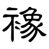 襐: Kanzleischrift