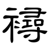 襑: Kanzleischrift 襑: Kanzleischrift
