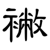襒: Kanzleischrift