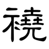 襓: Kanzleischrift