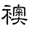襖: Kanzleischrift