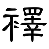 襗: Kanzleischrift