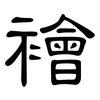 襘: Kanzleischrift