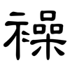 襙: Kanzleischrift 襙: Kanzleischrift