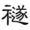 襚: Kanzleischrift