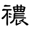 襛: Kanzleischrift
