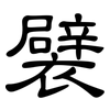 襞: Kanzleischrift