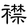 襟: Kanzleischrift