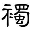 襡: Kanzleischrift