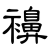 襣: Kanzleischrift