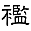 襤: Kanzleischrift 襤: Kanzleischrift