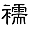 襦: Kanzleischrift