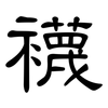 襪: Kanzleischrift 襪: Kanzleischrift