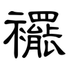 襬: Kanzleischrift