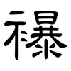 襮: Kanzleischrift