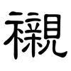 襯: Kanzleischrift 襯: Kanzleischrift