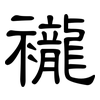 襱: Kanzleischrift