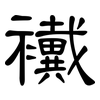 襶: Kanzleischrift