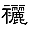 襹: Kanzleischrift