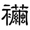 襺: Kanzleischrift