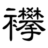 襻: Kanzleischrift