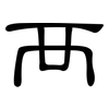 襾: Kanzleischrift