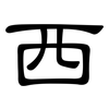 西: clerical script 西: clerical script