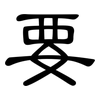 要: clerical script 要: clerical script