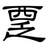 覂: Kanzleischrift