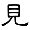 見: clerical script 見: clerical script