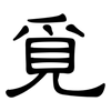 覓: Kanzleischrift