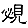 覕: Kanzleischrift