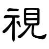 視: Kanzleischrift