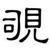 覗: Kanzleischrift