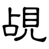 覘: Kanzleischrift