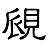 覛: Kanzleischrift