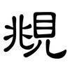 覜: Kanzleischrift