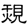 覝: Kanzleischrift 覝: Kanzleischrift